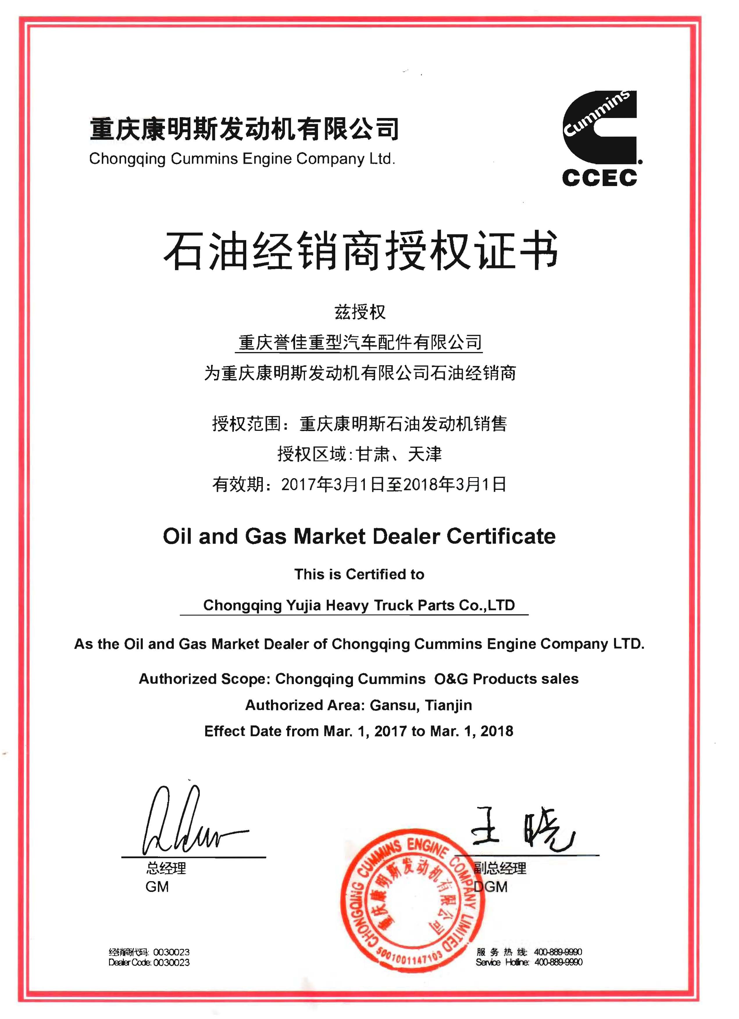 重庆康明斯石油经销商授权证书2017
